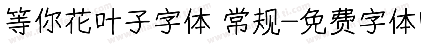 等你花叶子字体 常规字体转换